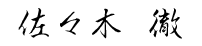 署名